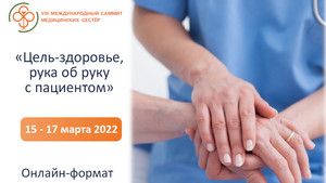 VIII Международный Саммит медицинских сестер «Цель - здоровье, рука об руку с пациентом» уже совсем скоро