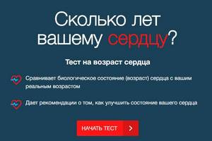 Как узнать возраст своего сердца?