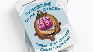 Выход книги «Путешествие от уха  до мозга: почему дети с аутизмом слышат по-другому?»