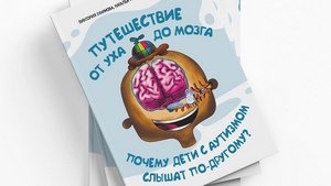 Выход книги «Путешествие от уха до мозга: почему дети с аутизмом слышат по-другому?»