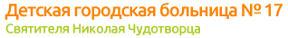 Детская городская больница №17 Святителя Николая Чудотворца