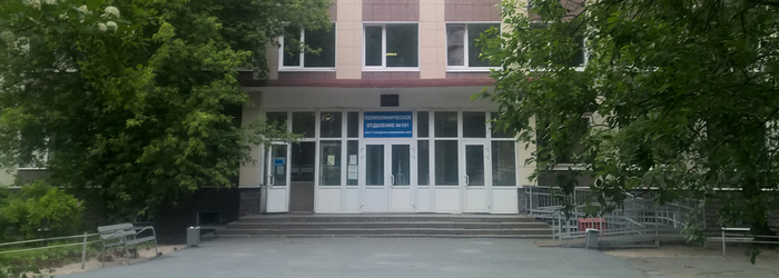 Поликлиника № 101